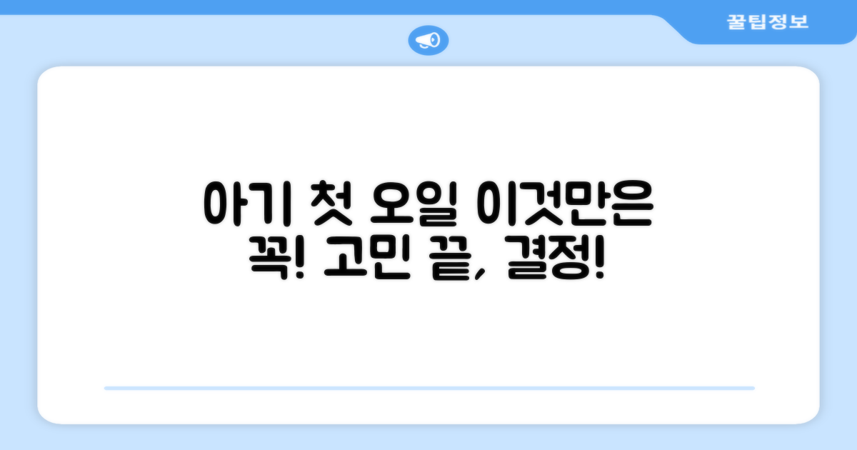 우리 아기 첫 오일, 이걸로 결정하세요!