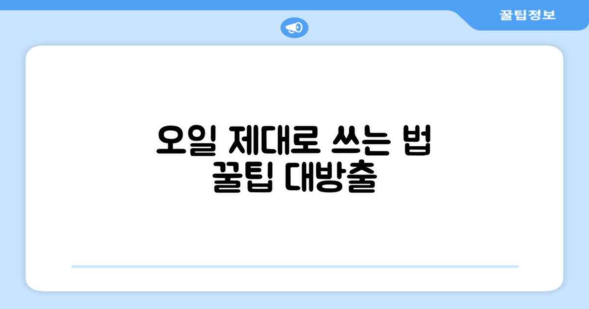 오일 사용법, 제대로 알려드릴게요.