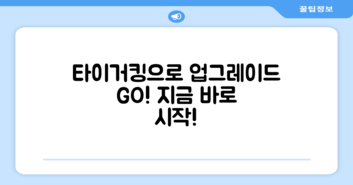 타이거킹으로 업그레이드하세요!
