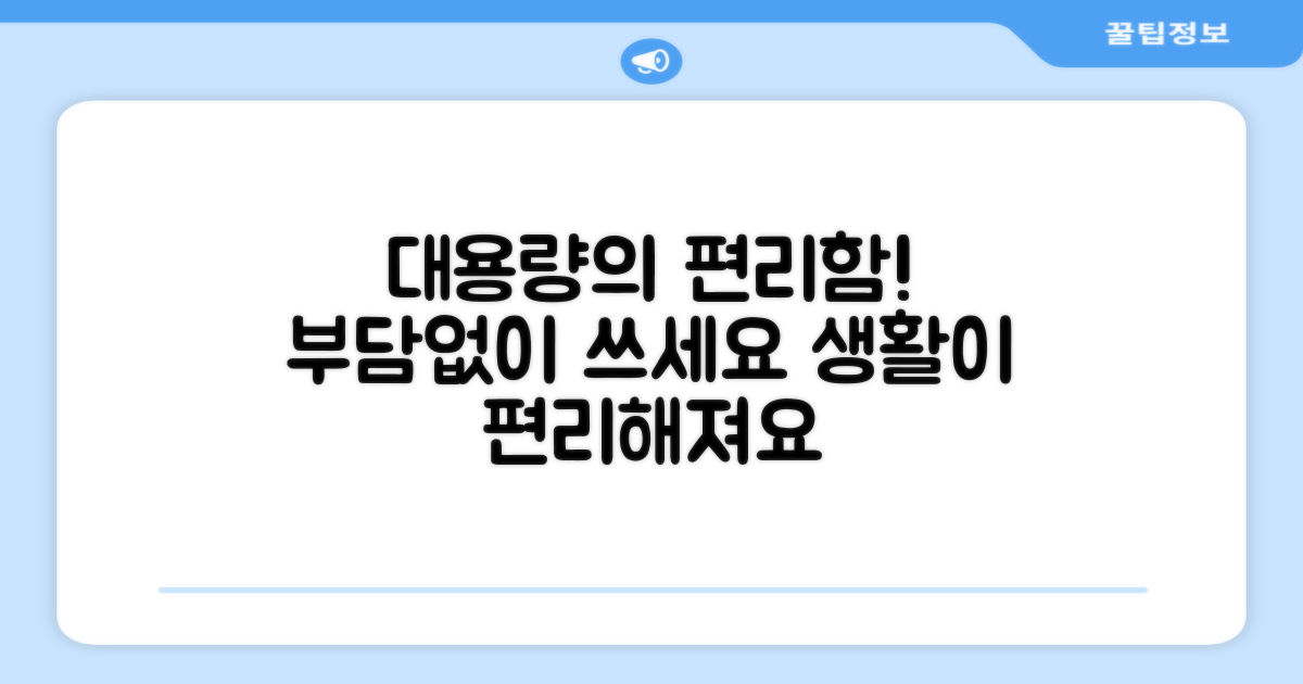 대용량으로 편리함을 더하세요!