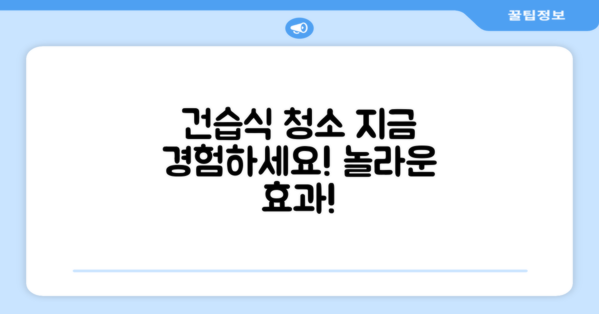 건습식 청소, 지금 경험하세요!