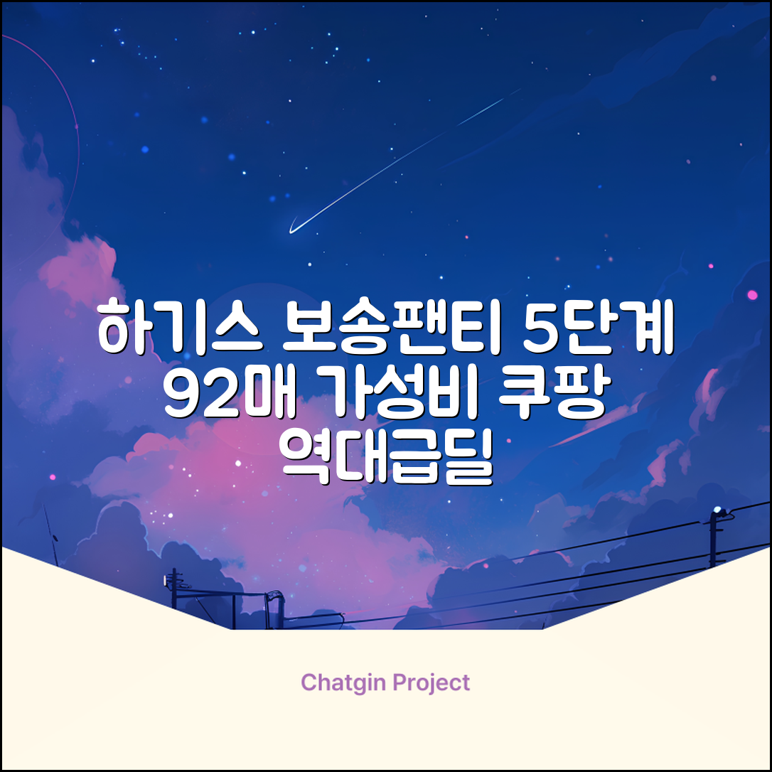 하기스 NEW 보송보송 팬티형 기저귀 공용, 5단계, 92매 추천 리뷰