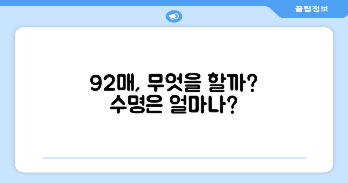 92매, 얼마나 오래 쓸까요?