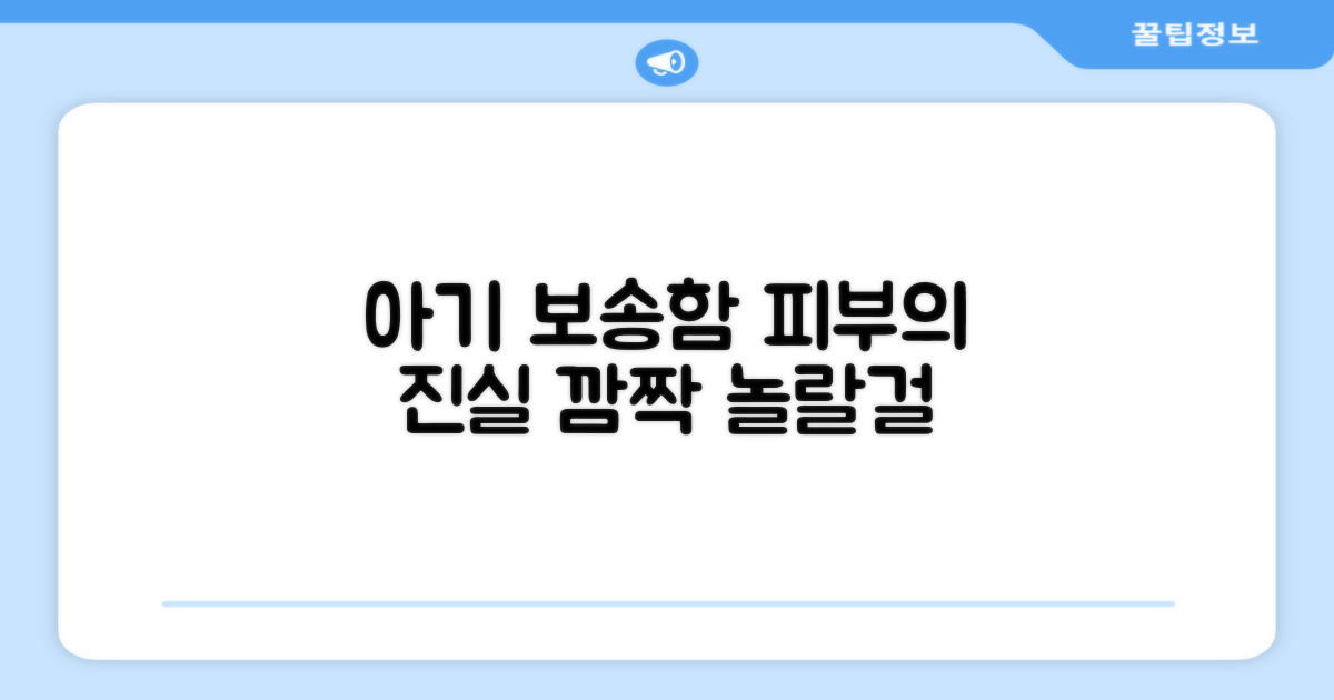 보송함, 아기 피부에 어떤 영향?