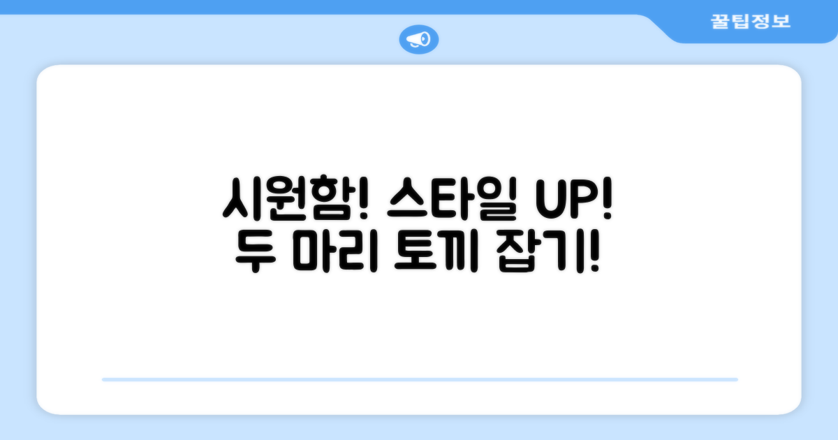 시원함과 멋을 동시에 잡으세요!