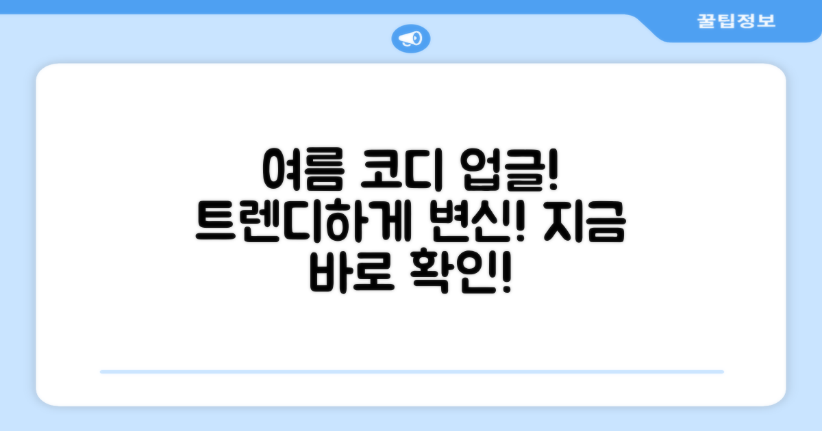 당신의 여름 코디를 업그레이드하세요!