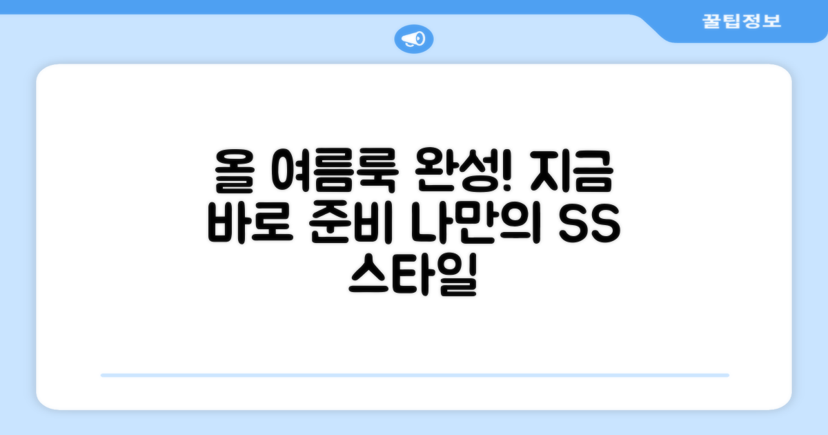 지금 바로 썸머룩을 준비하세요!