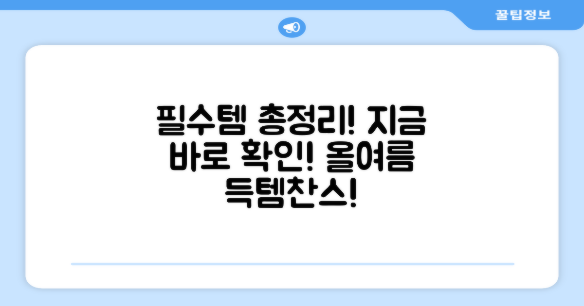 올여름 필수템, 직접 확인하세요!