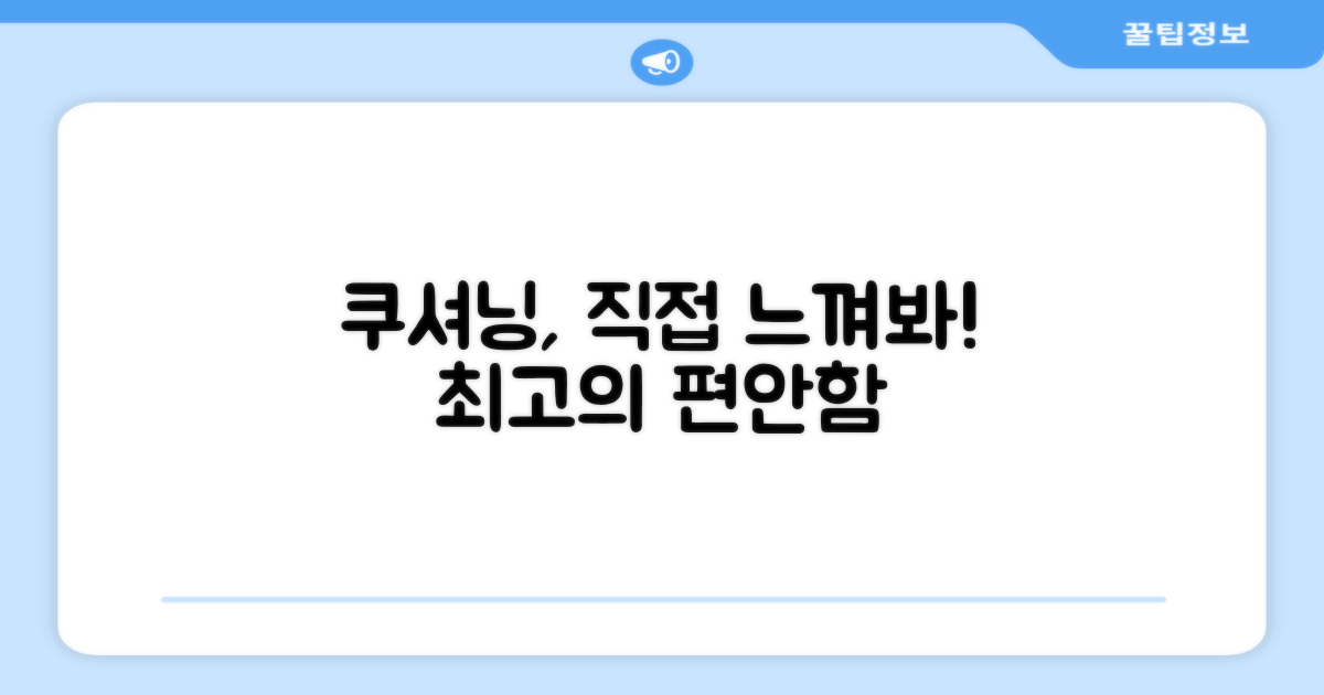 쿠셔닝, 직접 느껴보세요!