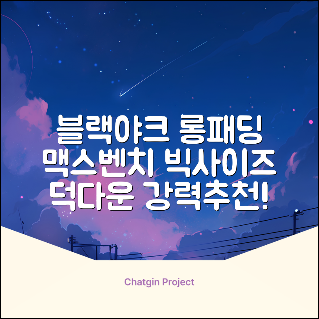 블랙야크 남녀공용 롱패딩 맥스벤치 다운자켓 빅사이즈 덕다운 1BYPAW4901 추천 리뷰