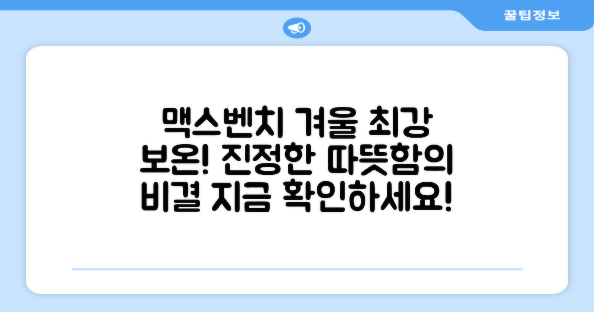 맥스벤치, 보온성 끝판왕?
