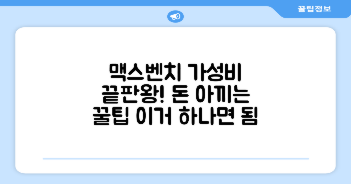 맥스벤치, 가성비 분석