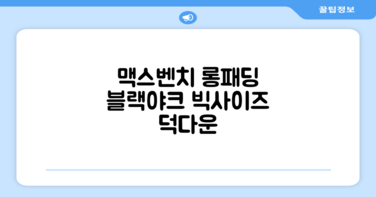 블랙야크 남녀공용 롱패딩 맥스벤치 다운자켓 빅사이즈 덕다운 1BYPAW4901 추천 리뷰