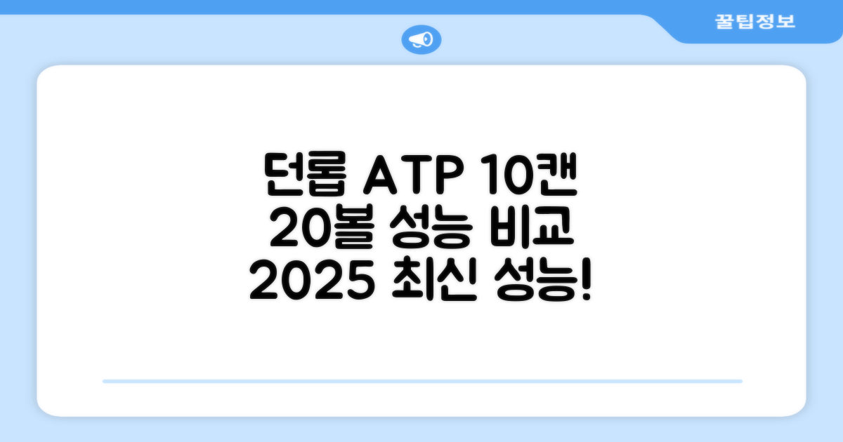 2025 던롭 ATP 10캔, 20볼 성능