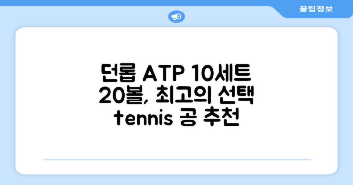10세트 던롭 ATP볼, 20볼 추천