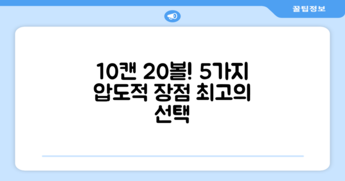 시합구 10캔, 20볼, 5가지 장점