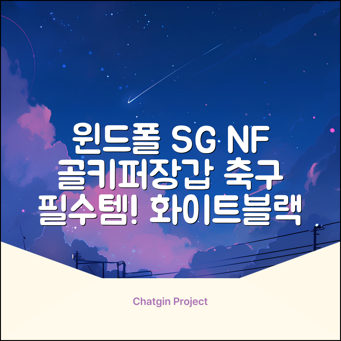 윈드폴스포츠 SG NF 축구 골키퍼장갑 5호-10호, 윈드폴스포츠 SG NF 골키퍼장갑 화이트 블랙, 1개 추천 리뷰