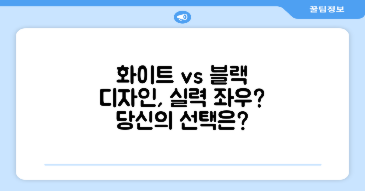 화이트 블랙 디자인, 실력도 좌우할까?