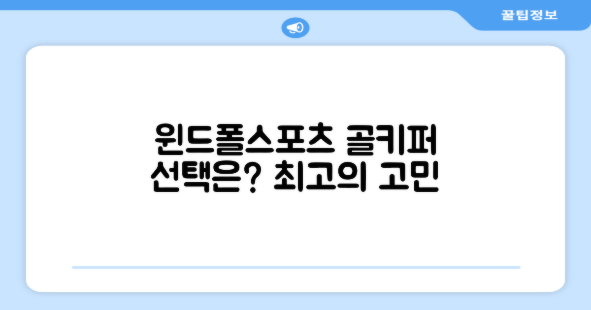 윈드폴스포츠, 축구 골키퍼에게 어떤 선택일까?