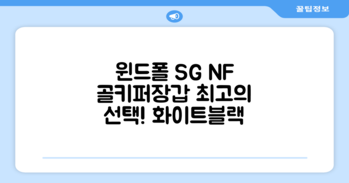 윈드폴스포츠 SG NF 축구 골키퍼장갑 5호-10호, 윈드폴스포츠 SG NF 골키퍼장갑 화이트 블랙, 1개 추천 리뷰