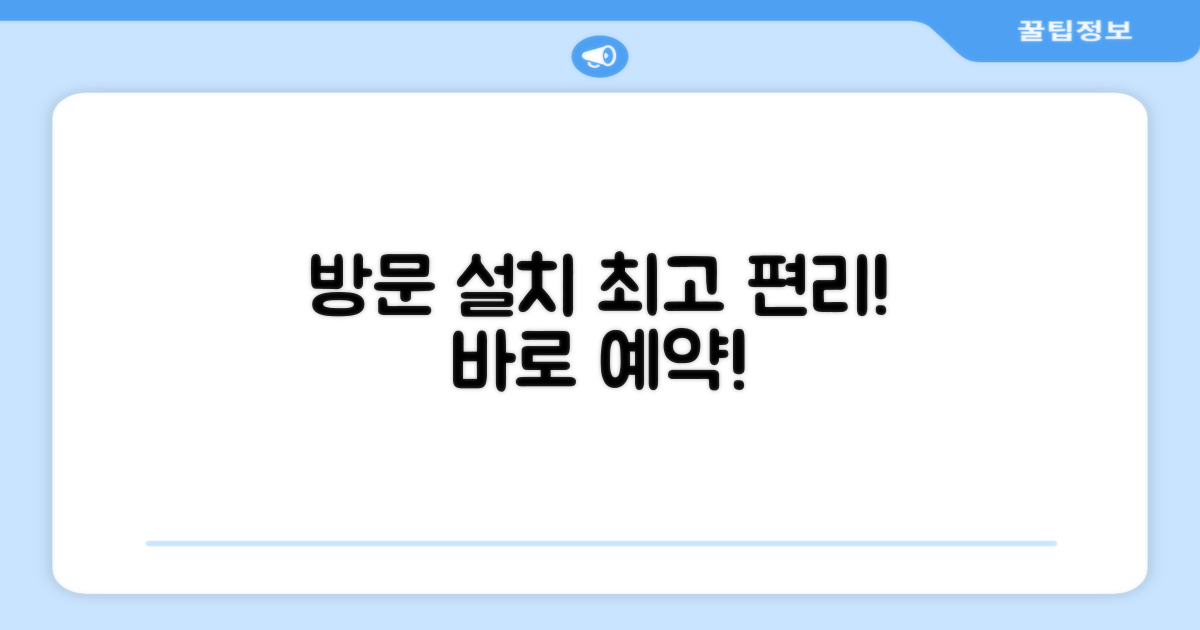 방문 설치 편리성