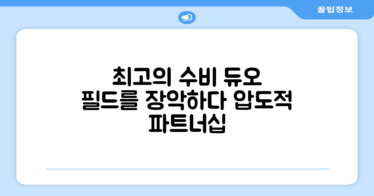 필드 위 최고의 수비 파트너