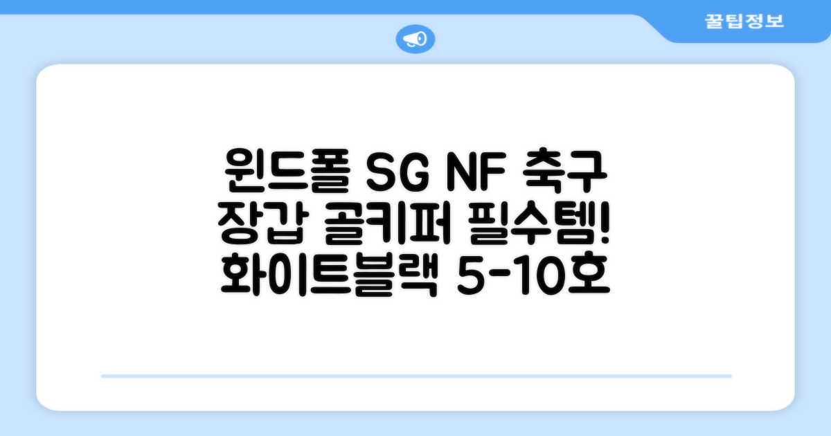 윈드폴스포츠 SG NF 축구 골키퍼장갑 5호-10호, 화이트 블랙, 1개 추천 리뷰