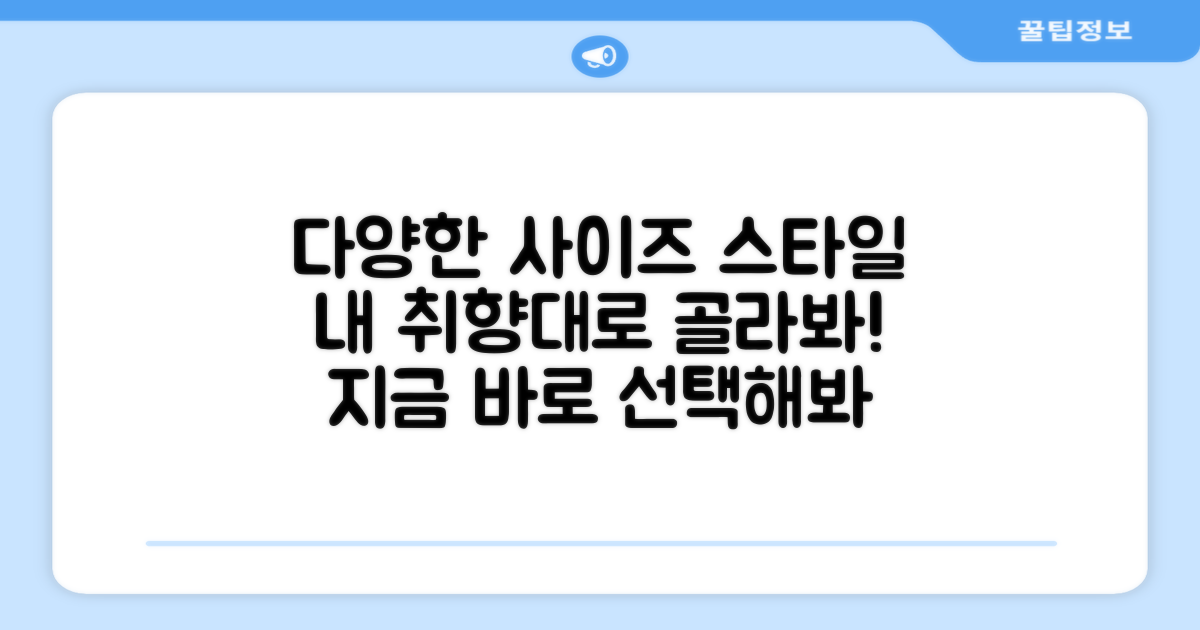 다양한 사이즈와 스타일 선택