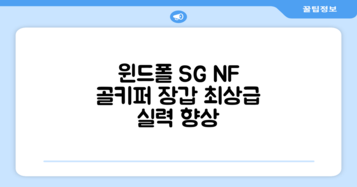 윈드폴스포츠 SG NF 축구 골키퍼장갑 5호-10호, 윈드폴스포츠 SG NF 골키퍼장갑 화이트 블랙, 1개 추천 리뷰