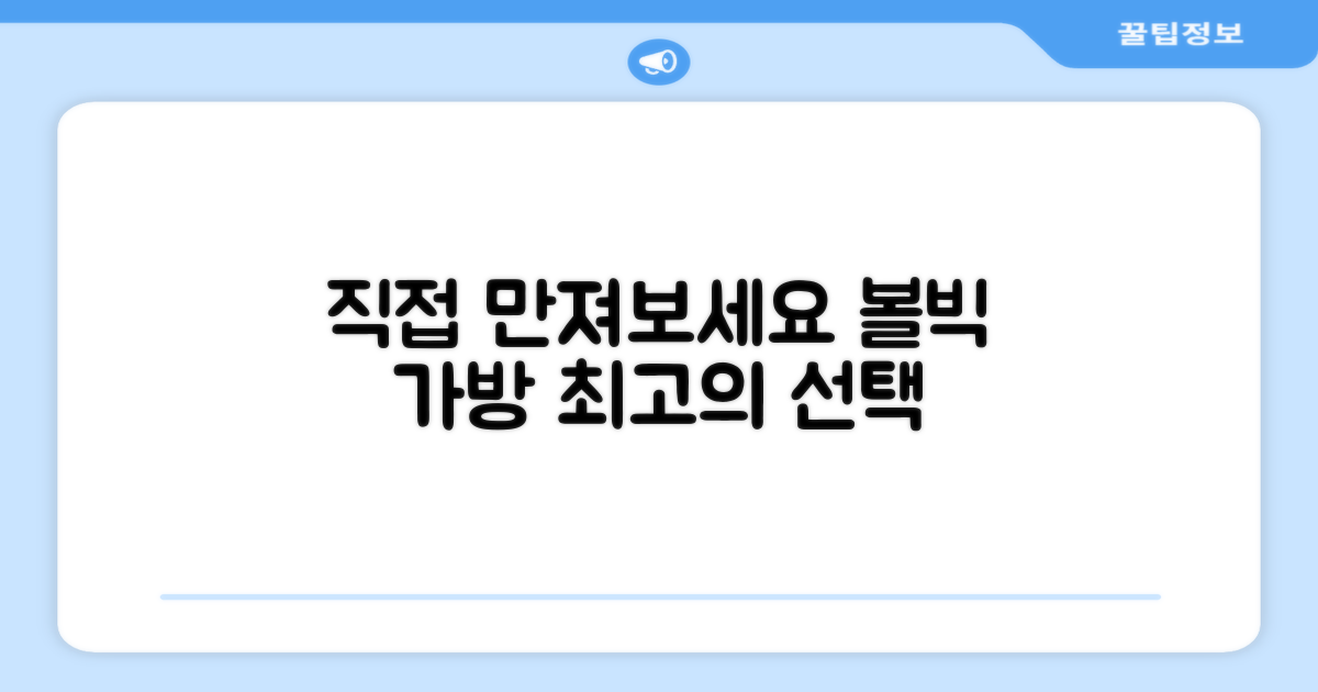 볼빅 가방, 직접 경험해보세요