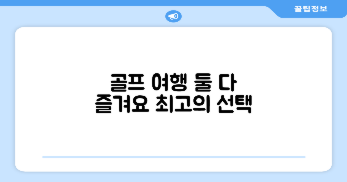여행과 골프, 둘 다 잡으세요