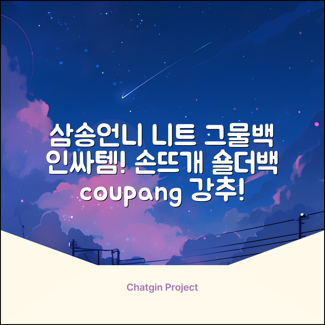 삼송언니 여성 니트 그물 숄더백 손뜨개 그물 가방 추천 리뷰