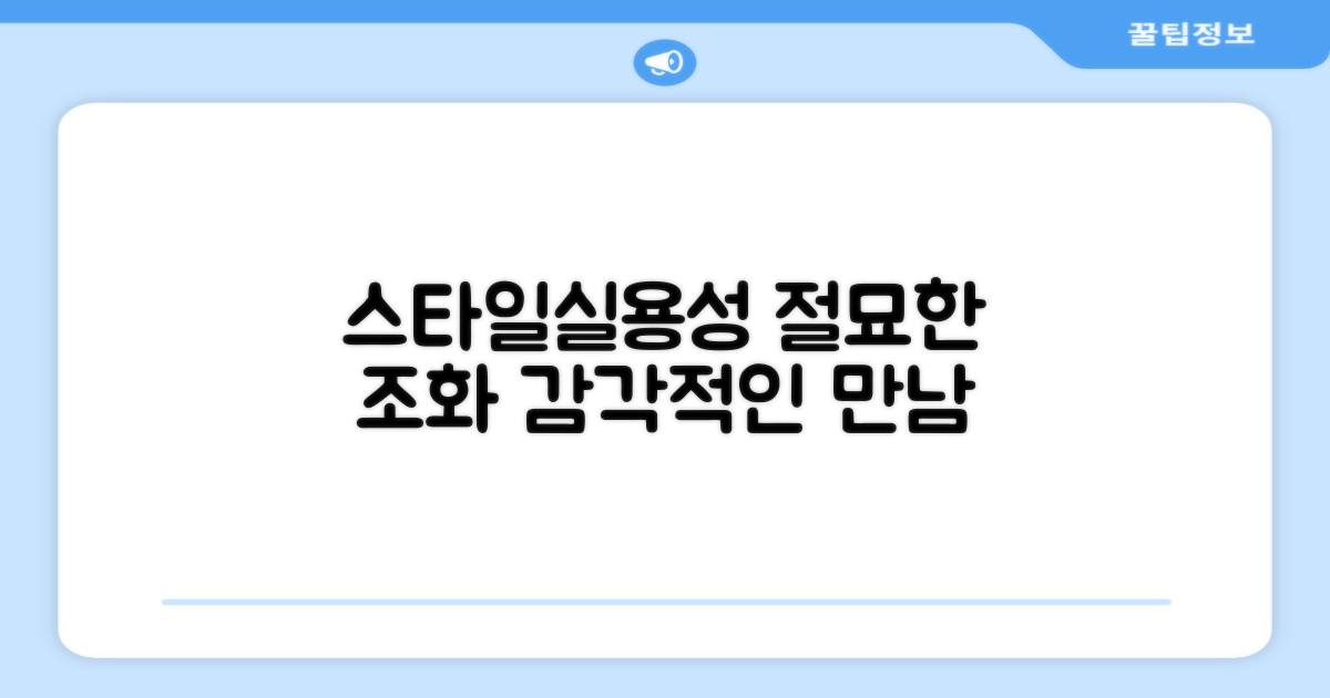 스타일과 실용성의 절묘한 조화