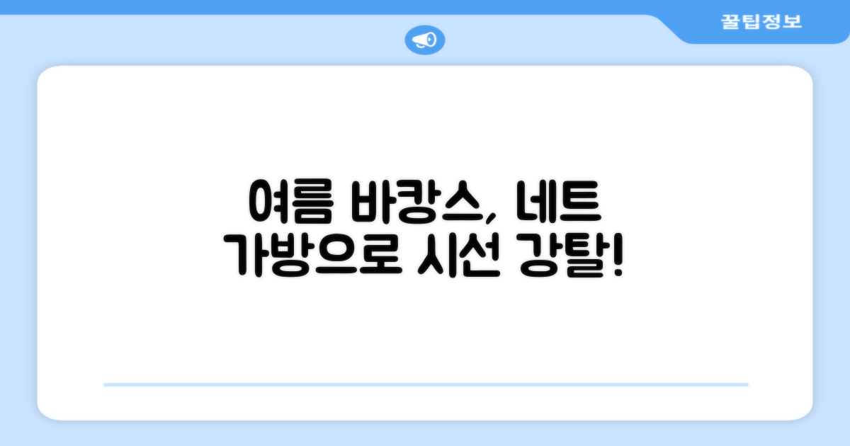 네트 가방, 여름을 담다