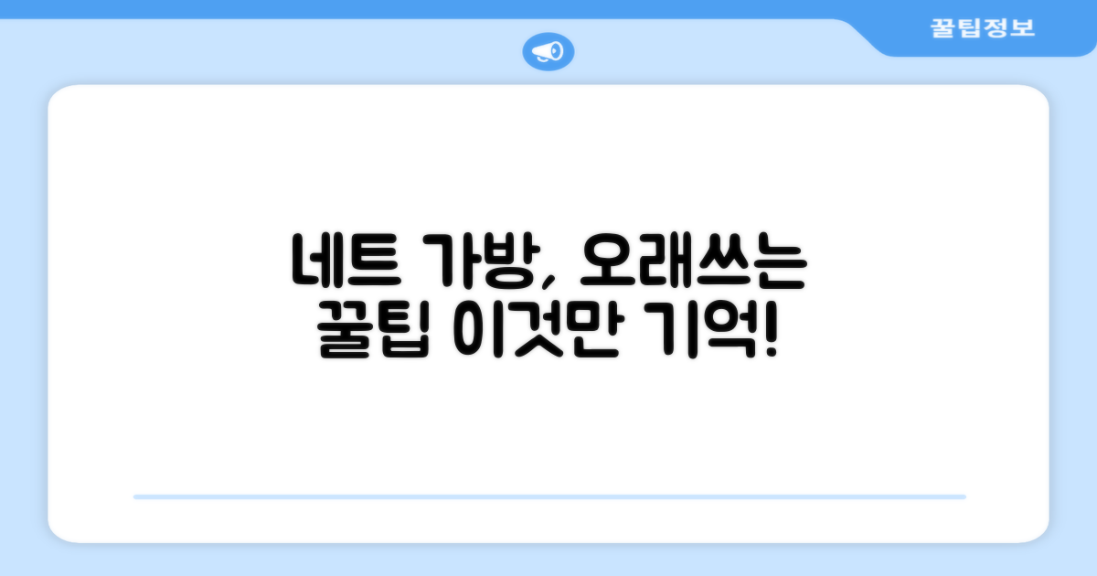 올바른 네트 가방 관리법