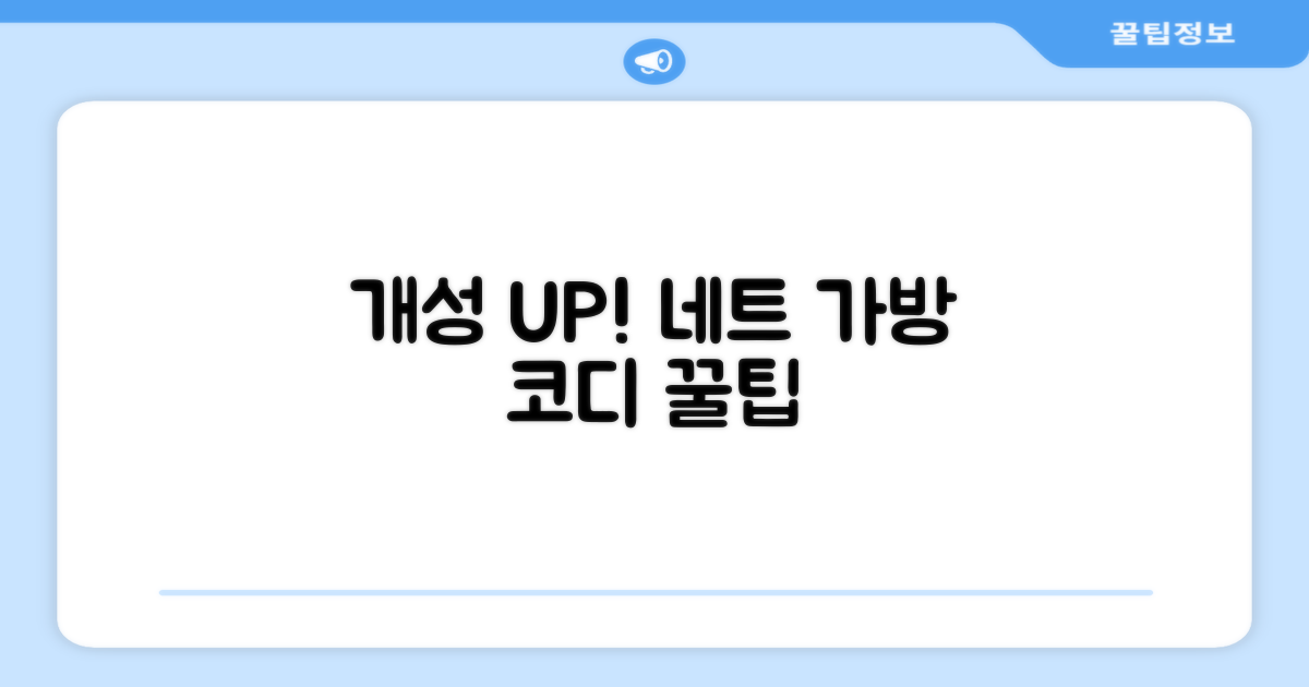 개성 살리는 네트 가방 연출