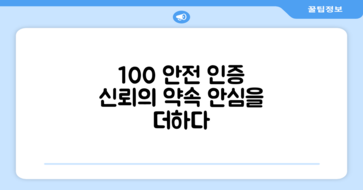 100% 안전 인증
