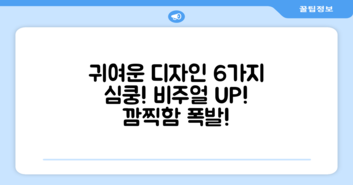 6가지 귀여운 디자인