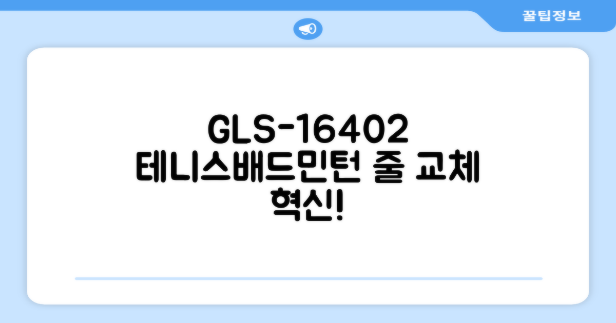 GLS-16402 스트링 머신: 테니스, 배드민턴 라켓 줄 교체의 새로운 기준