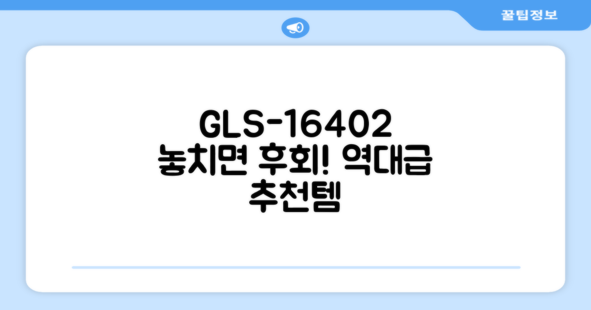 GLS-16402 추천 리뷰