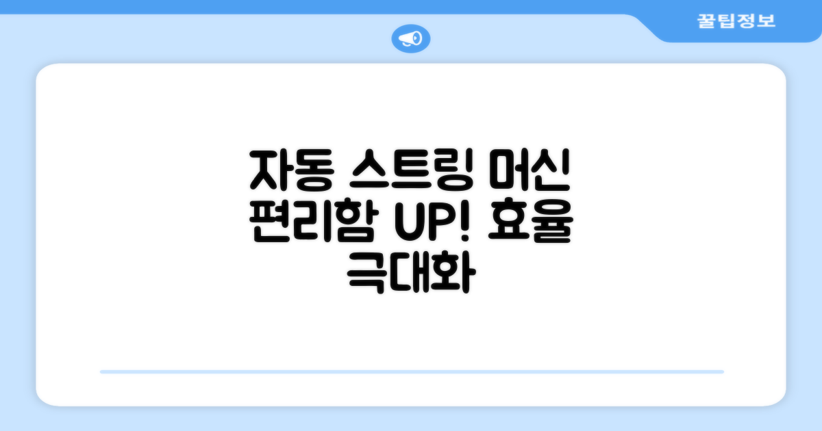 자동 스트링 머신 장점