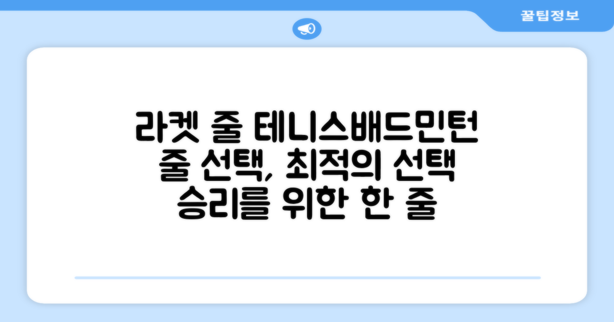테니스, 배드민턴 라켓 줄