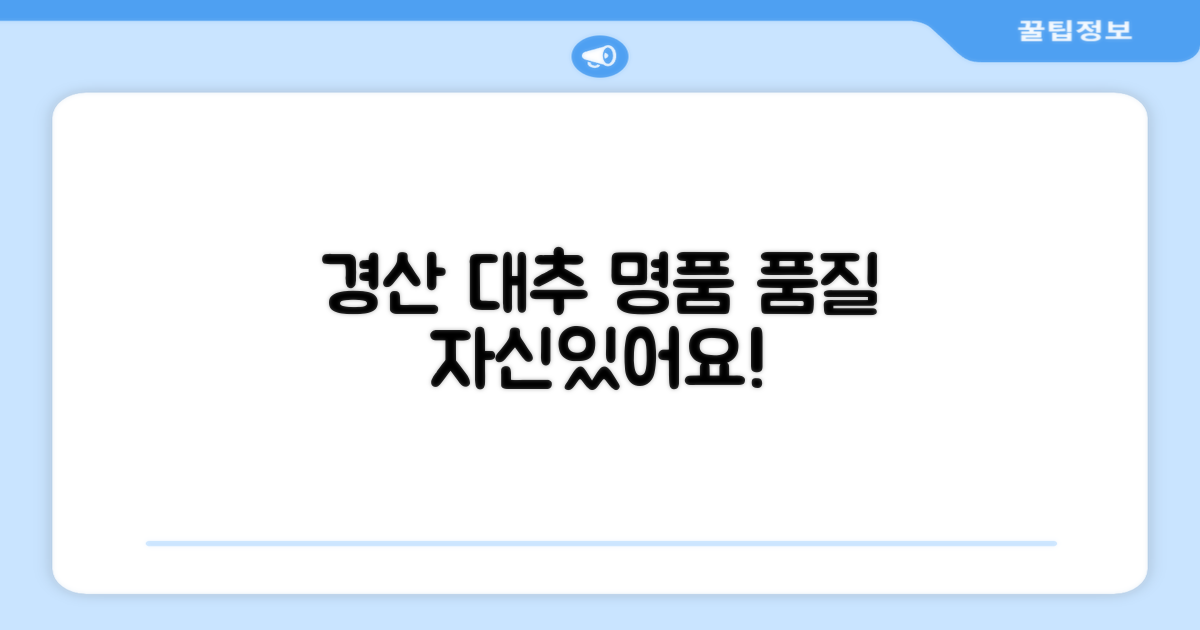경산 대추, 남다른 품질