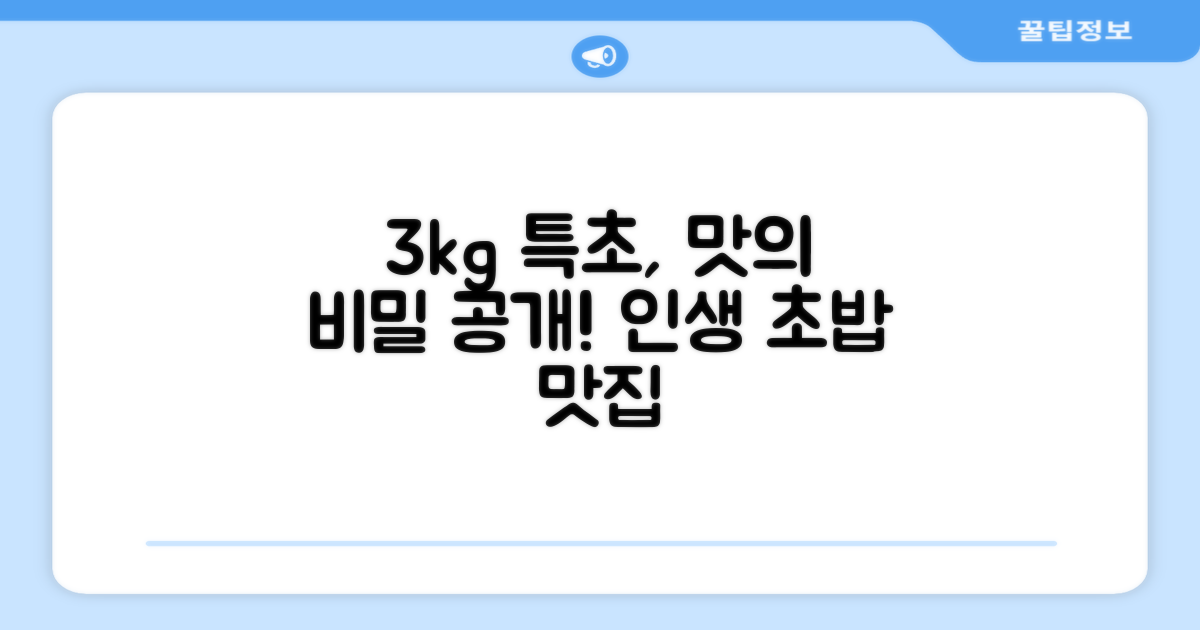 3kg 특초, 풍부한 맛의 비밀