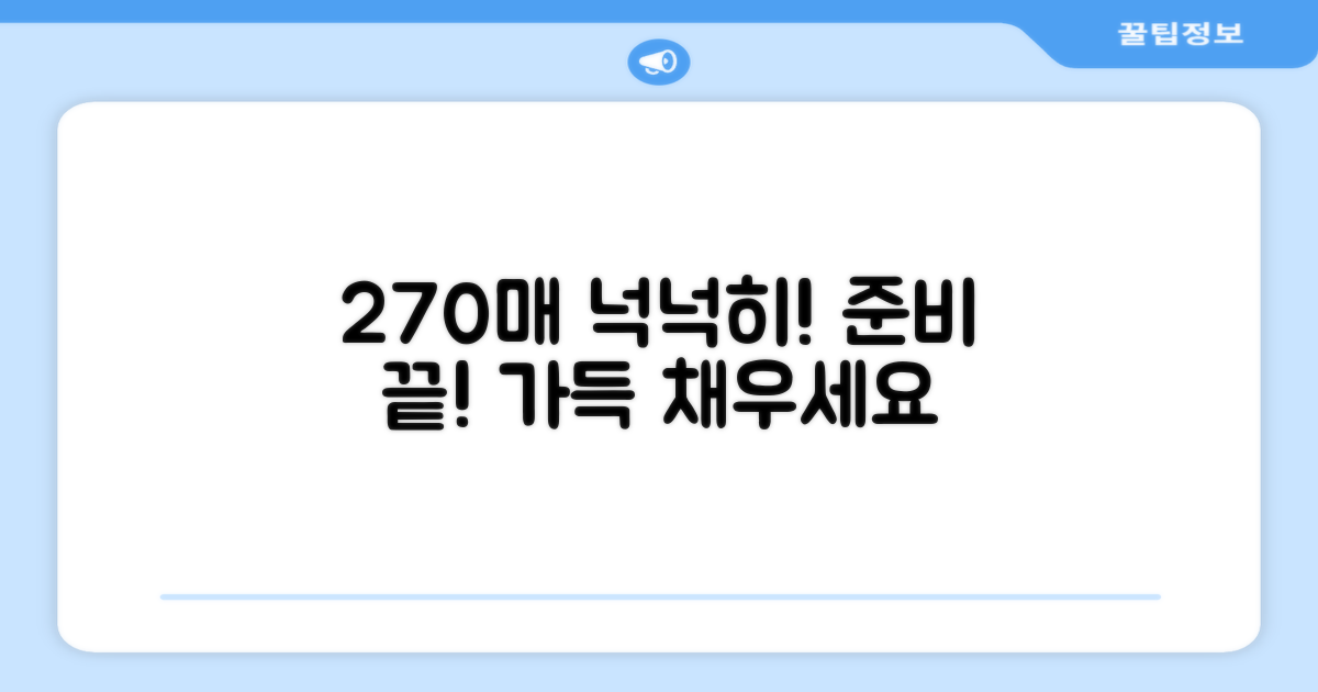 270매 넉넉하게 준비하세요
