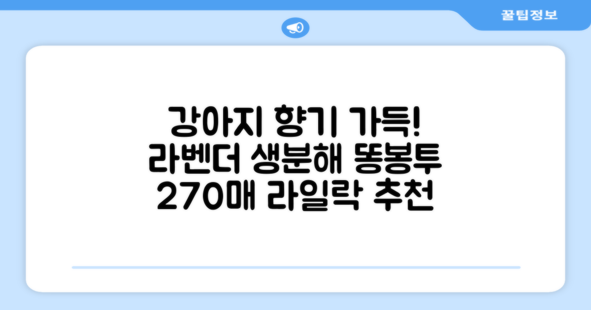 댕냥사 강아지 향기가득 배변봉투 270매 라벤더향 생분해 산택 똥봉투, 1세트, 270개입, 라일락 추천 리뷰