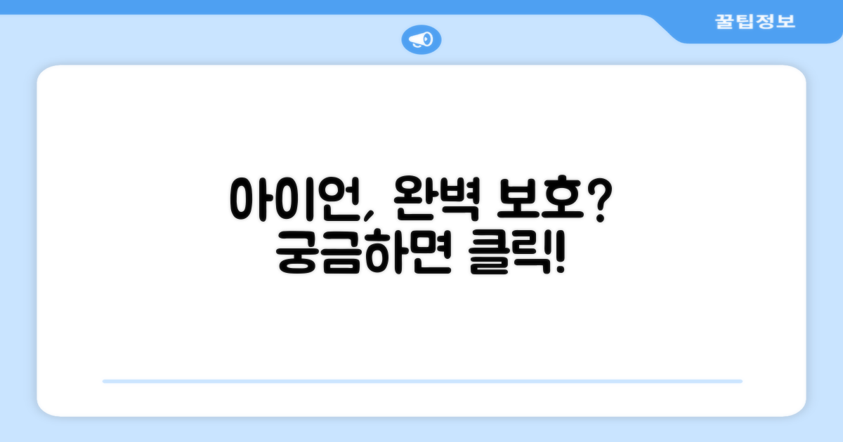 당신의 아이언, 완벽하게 보호될까?
