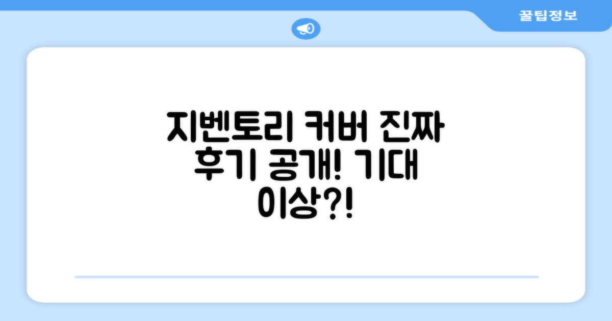 지벤토리 커버, 후기는 어떨까?