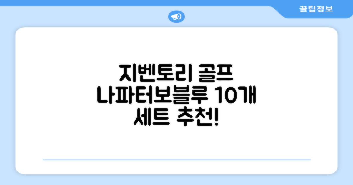 지벤토리 골프 아이언커버 10개세트 나파터보블루 추천 리뷰