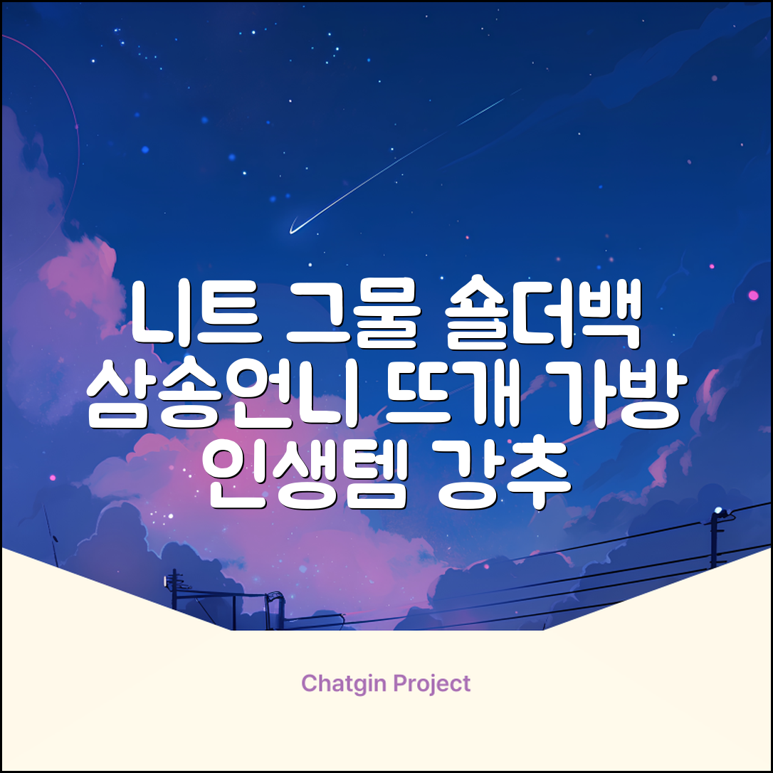 삼송언니 여성 니트 그물 숄더백 손뜨개 그물 가방 추천 리뷰